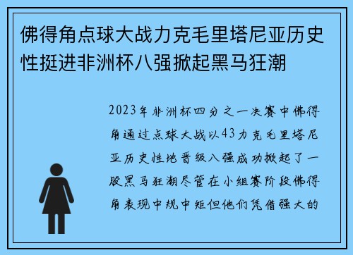 佛得角点球大战力克毛里塔尼亚历史性挺进非洲杯八强掀起黑马狂潮