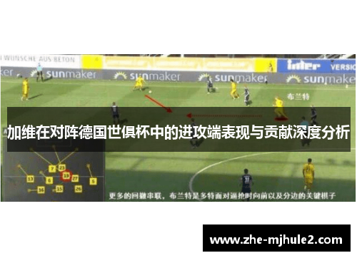 加维在对阵德国世俱杯中的进攻端表现与贡献深度分析