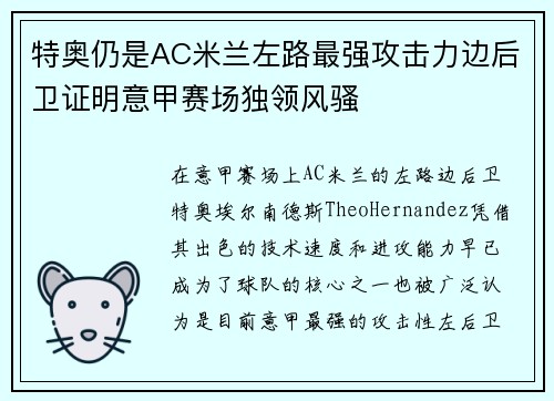 特奥仍是AC米兰左路最强攻击力边后卫证明意甲赛场独领风骚