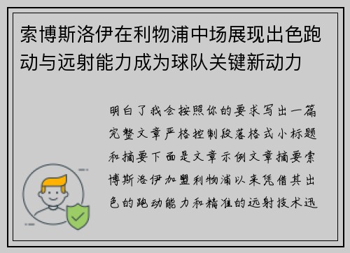 索博斯洛伊在利物浦中场展现出色跑动与远射能力成为球队关键新动力