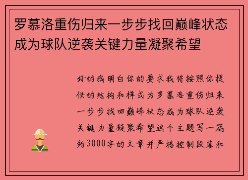 罗慕洛重伤归来一步步找回巅峰状态成为球队逆袭关键力量凝聚希望