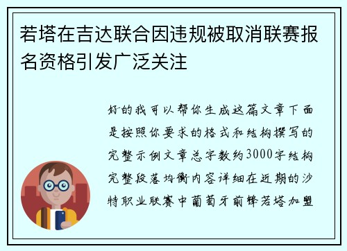 若塔在吉达联合因违规被取消联赛报名资格引发广泛关注