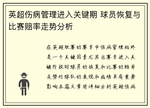 英超伤病管理进入关键期 球员恢复与比赛赔率走势分析