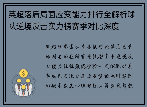 英超落后局面应变能力排行全解析球队逆境反击实力榜赛季对比深度