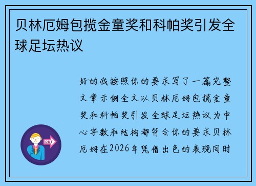 贝林厄姆包揽金童奖和科帕奖引发全球足坛热议