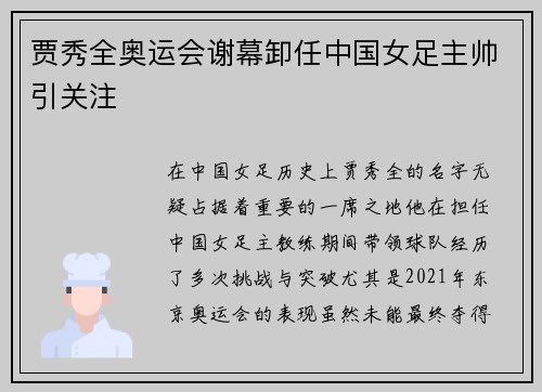 贾秀全奥运会谢幕卸任中国女足主帅引关注