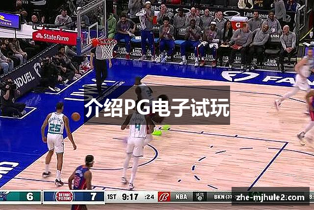 介绍PG电子试玩